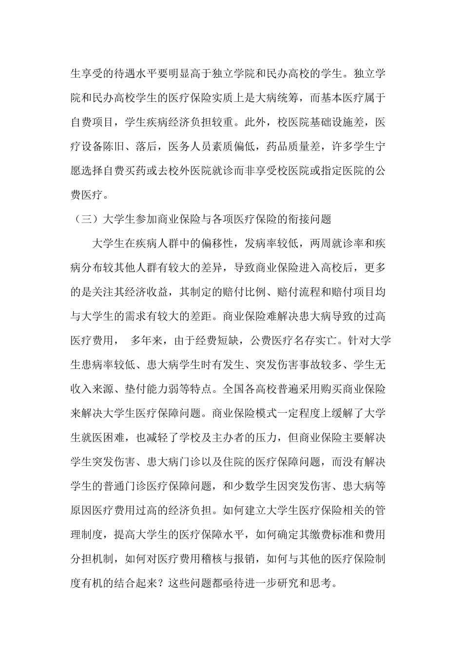 关于大学生购买医疗保险的调研报告_第3页