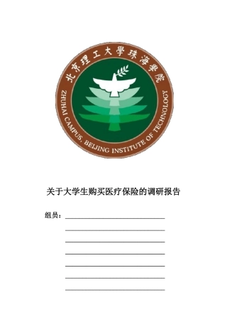 关于大学生购买医疗保险的调研报告