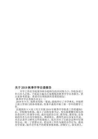关于秋季开学自查报告-2019年精选范文