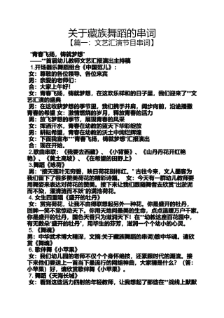 关于藏族舞蹈的串词