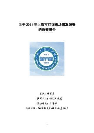 关于2011上海市灯饰市场情况调查的调查报告-施奕