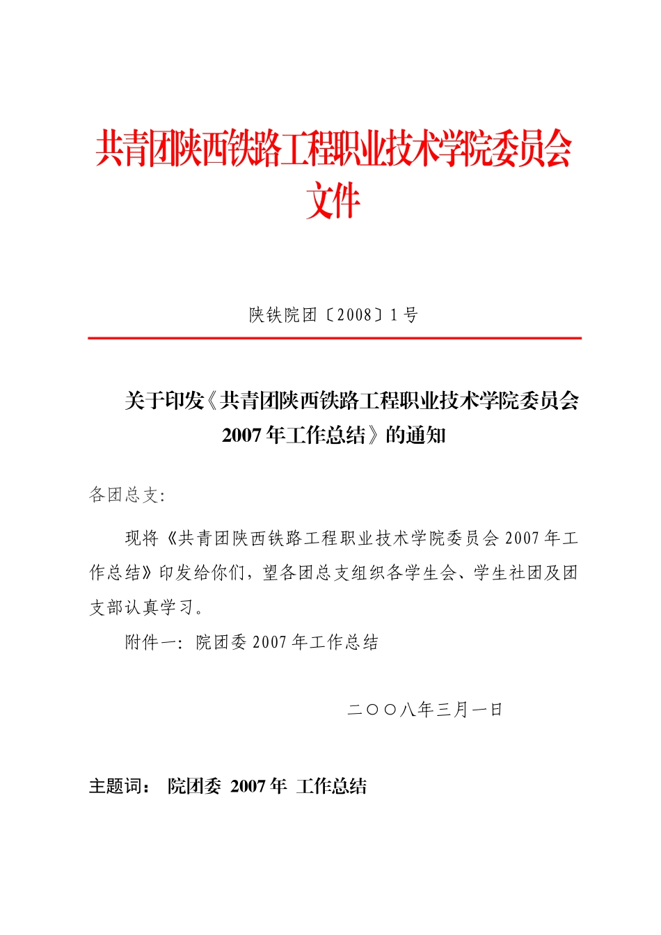共青团陕西铁路工程职业技术学院委员会文件_第1页