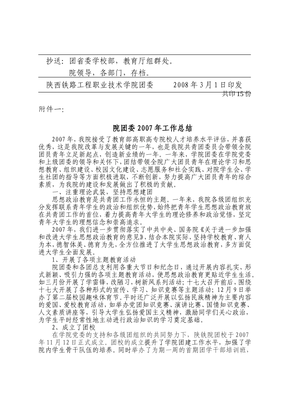 共青团陕西铁路工程职业技术学院委员会文件_第2页