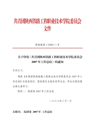 共青团陕西铁路工程职业技术学院委员会文件