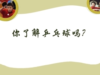 乒乓球课件终稿