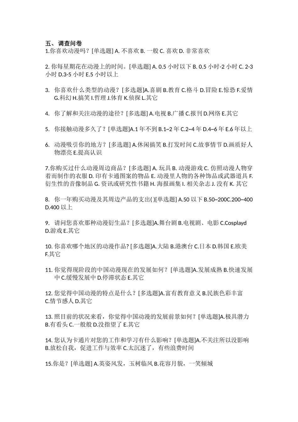 关于大学生观看动漫调查报告_第2页