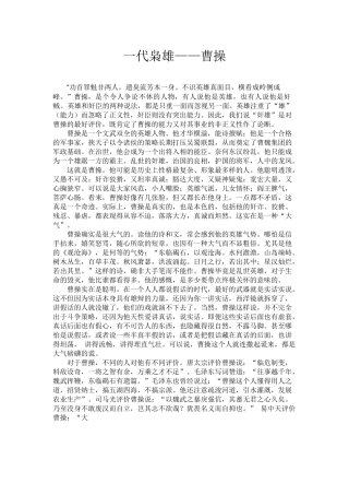 关于曹操这一历史人物的评价