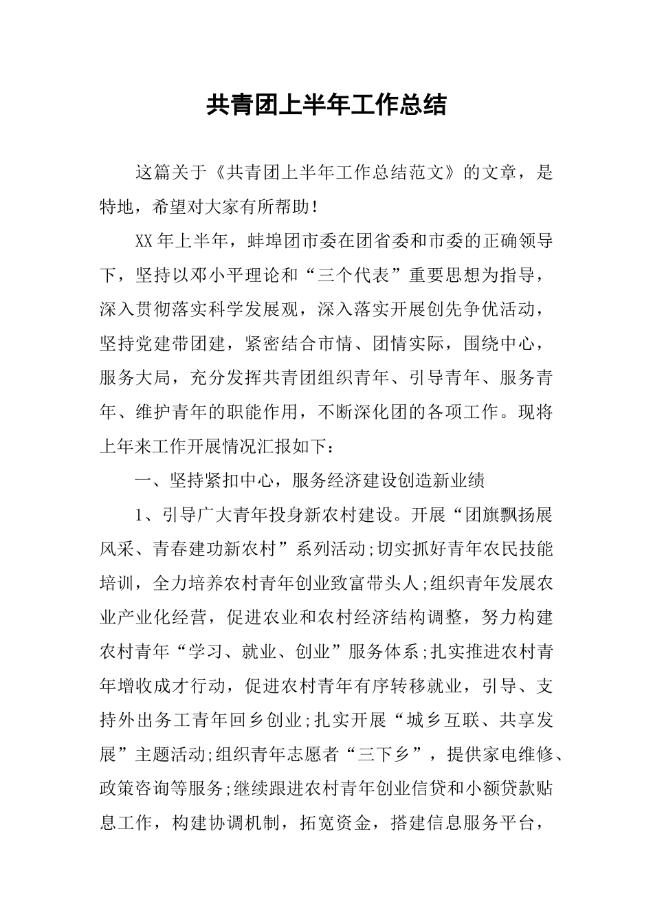 共青团上半年工作总结_第1页