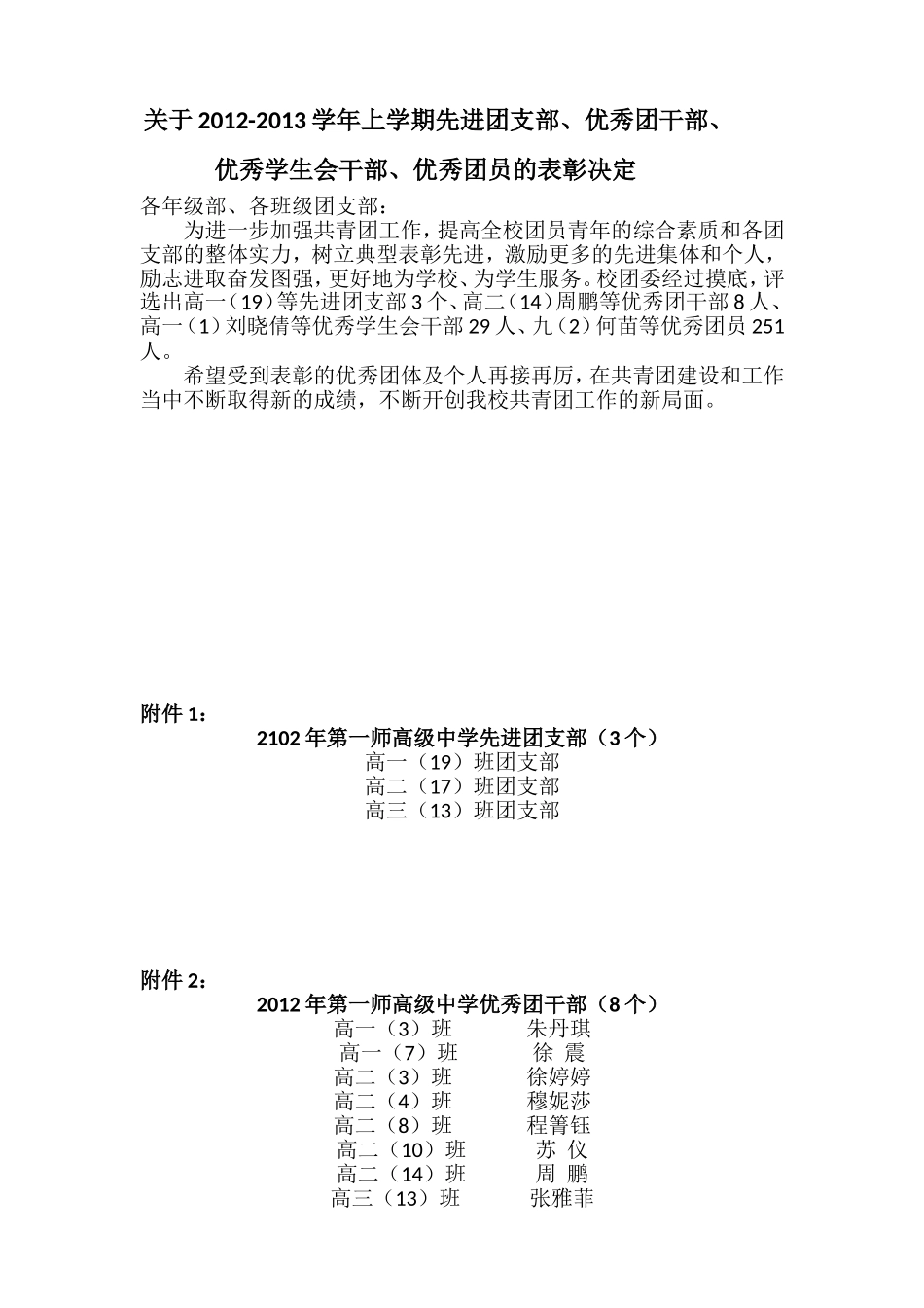 关于2012-2013学年上学期先进团支部、优秀团干部、优秀学生会干部、优秀团员的表彰决定_第1页