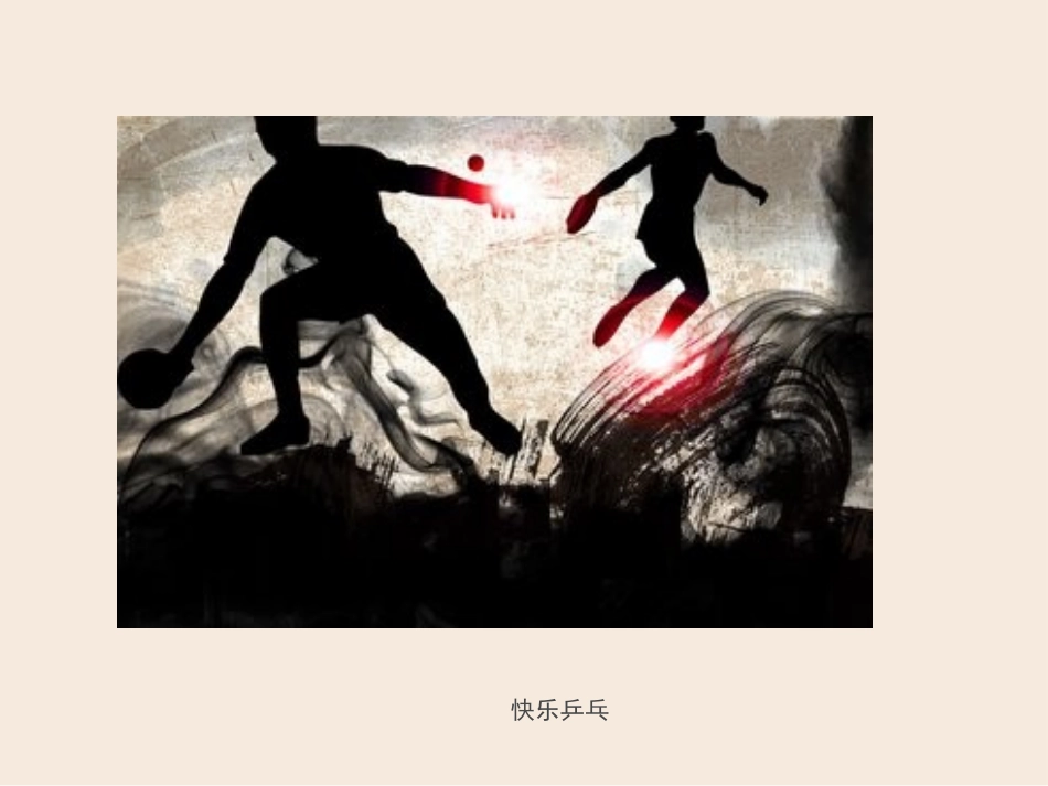 乒乓球运动简介_第2页