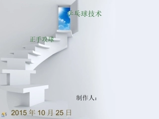 乒乓球正手攻球技术