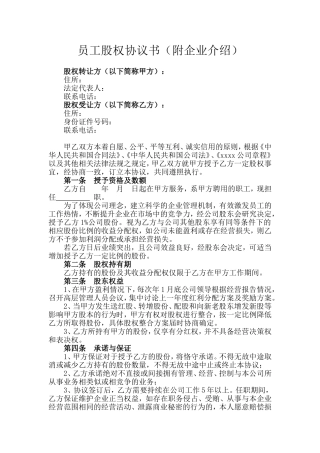 关键岗位员工股权激励协议