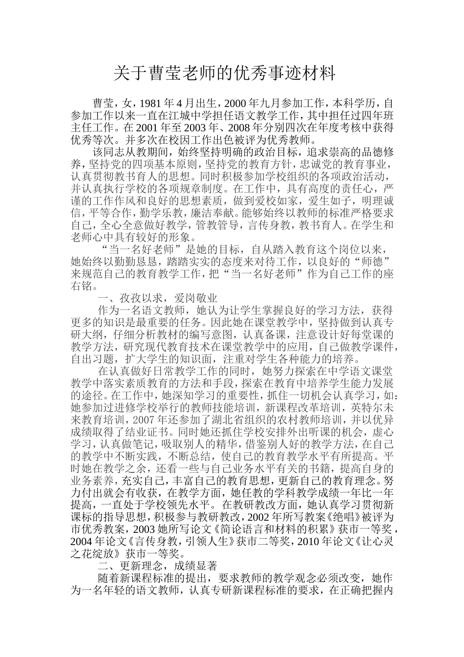 关于曹莹老师的优秀事迹材料_第1页