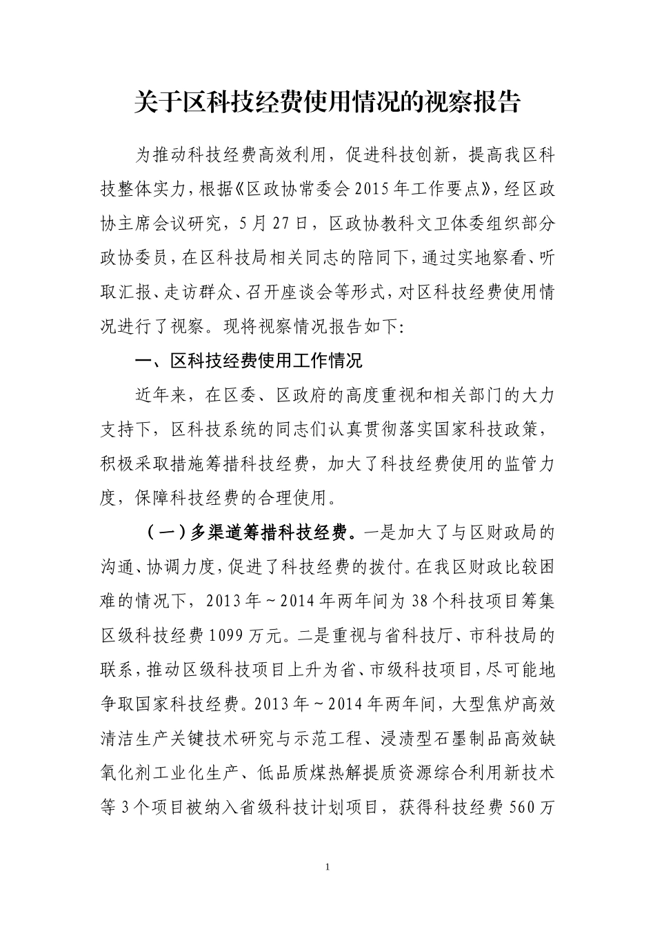 关于区科技经费使用情况的视察报告_第1页