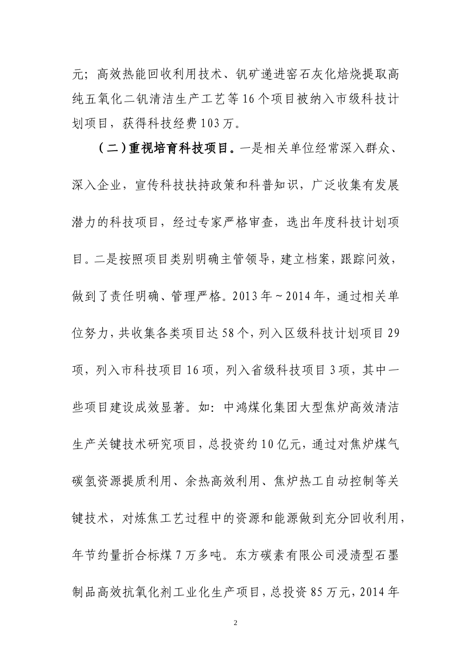 关于区科技经费使用情况的视察报告_第2页