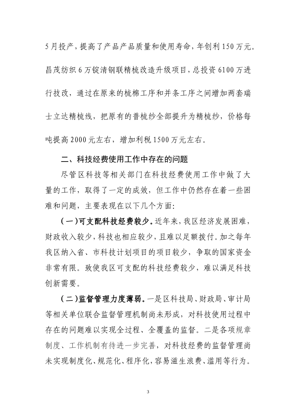 关于区科技经费使用情况的视察报告_第3页