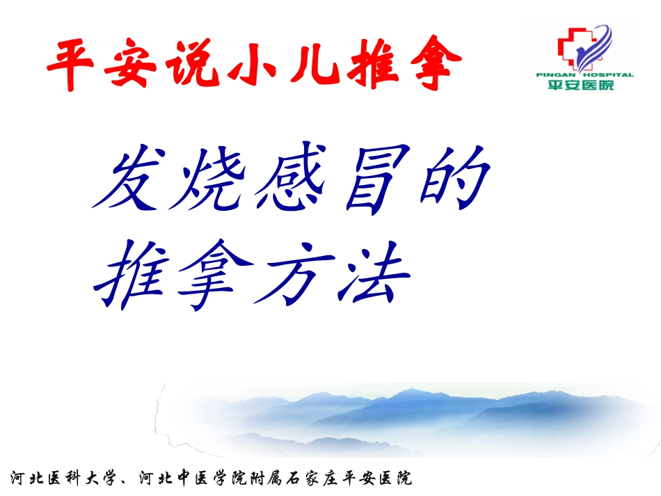 平安说小儿推拿感冒发烧的推拿方法_第1页