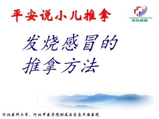平安说小儿推拿感冒发烧的推拿方法
