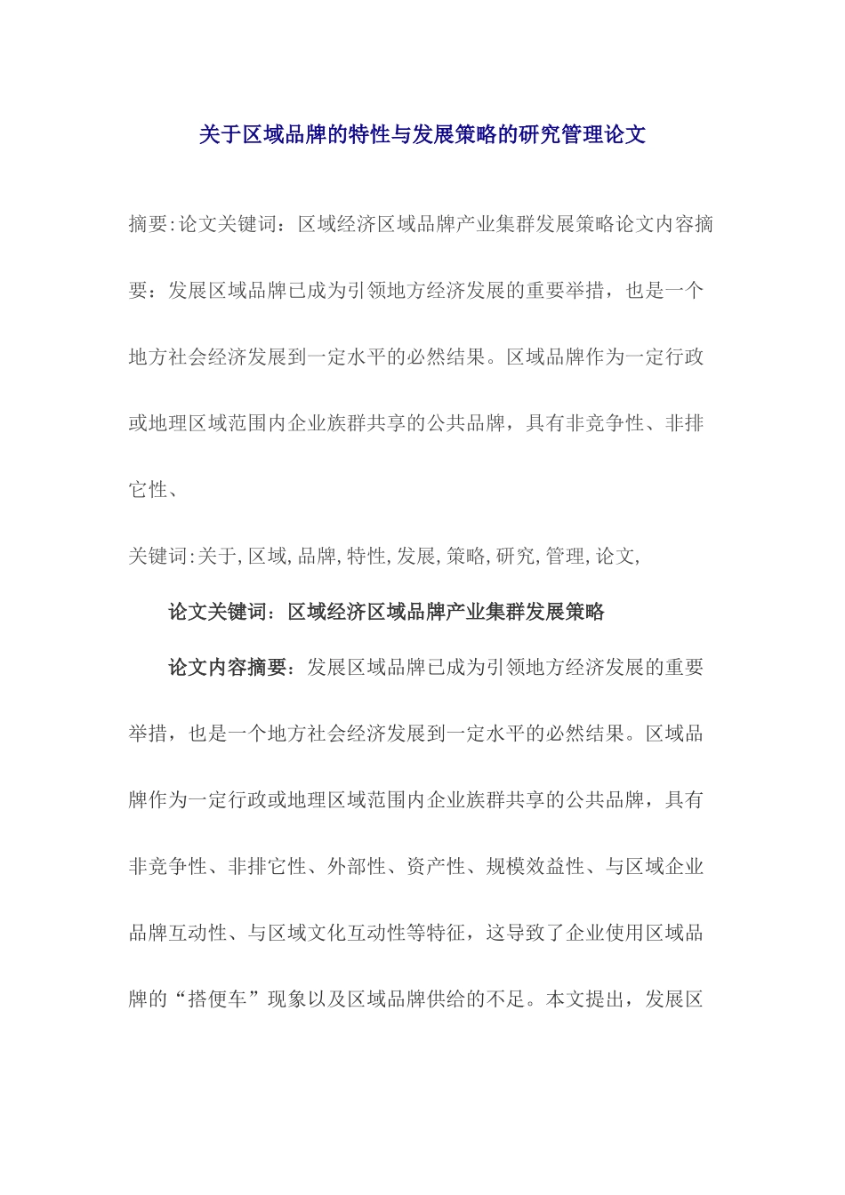 关于区域品牌的特性与发展策略的研究管理论文_第1页
