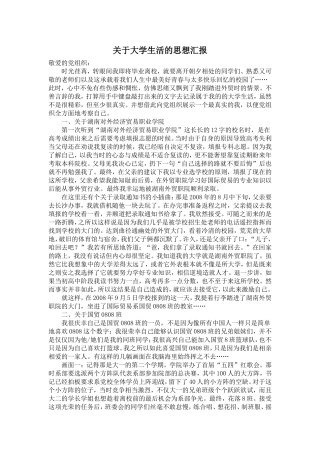 关于大学生活的思想汇报