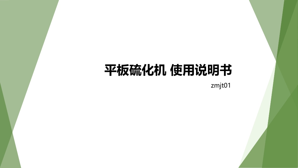 平板硫化机使用说明书_第1页