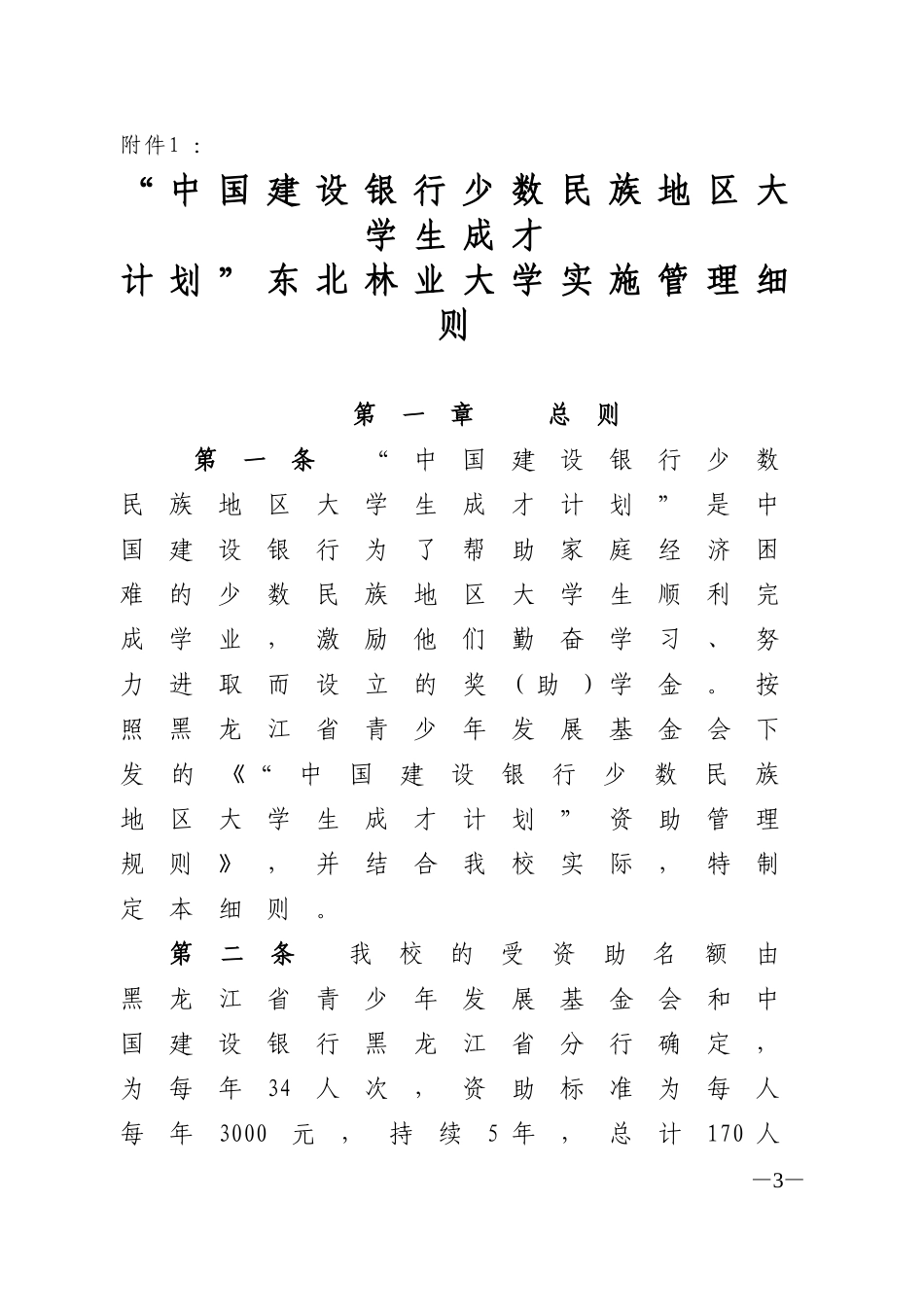 关于2012年“中国建设银行少数民族地区大学生成才计划“的通知_第3页