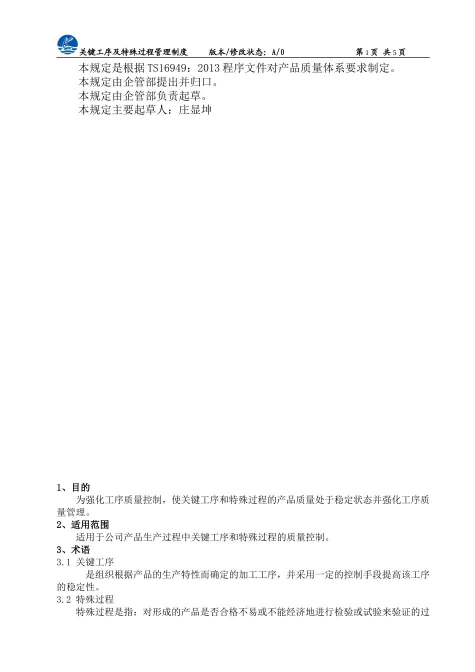 关键工序及特殊过程管理制度_第2页