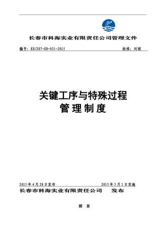 关键工序及特殊过程管理制度