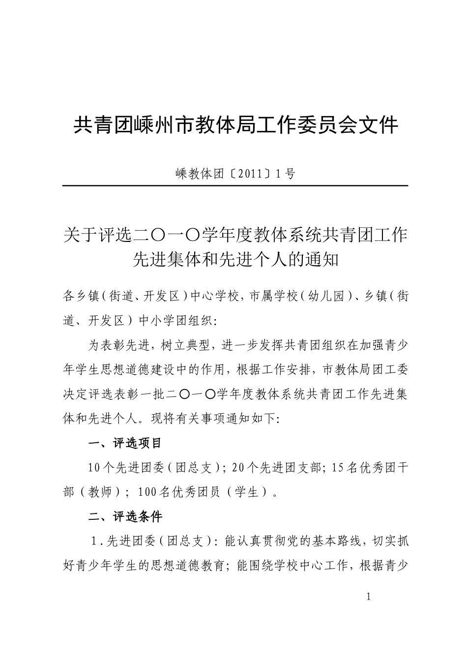 共青团嵊州市教体局工作委员会文件_第1页