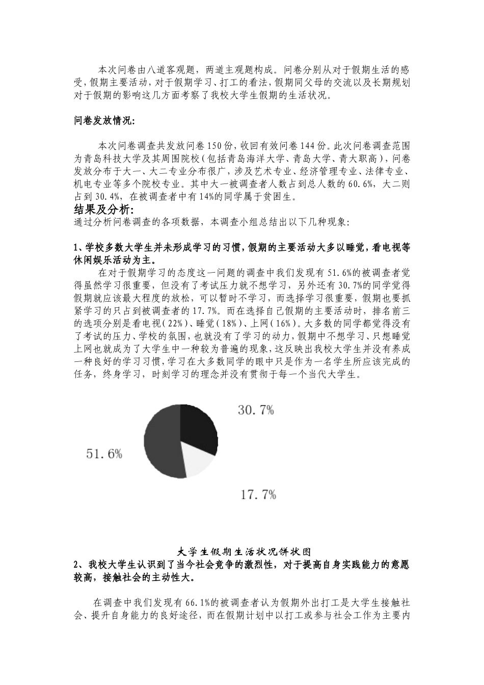 关于大学生假期生活状况调查报告_第2页