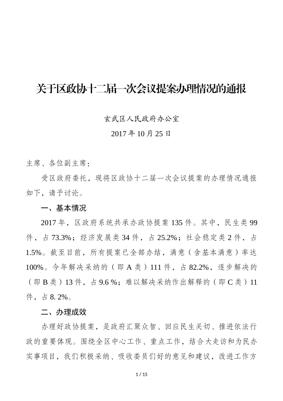 关于区政协十二届一次会议提案办理情况的通报_第1页