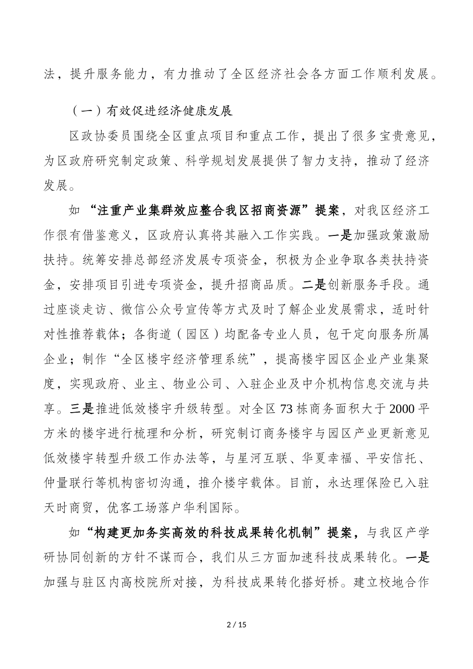 关于区政协十二届一次会议提案办理情况的通报_第2页