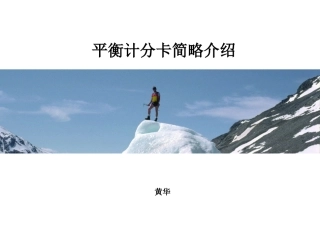 平衡计分卡简介