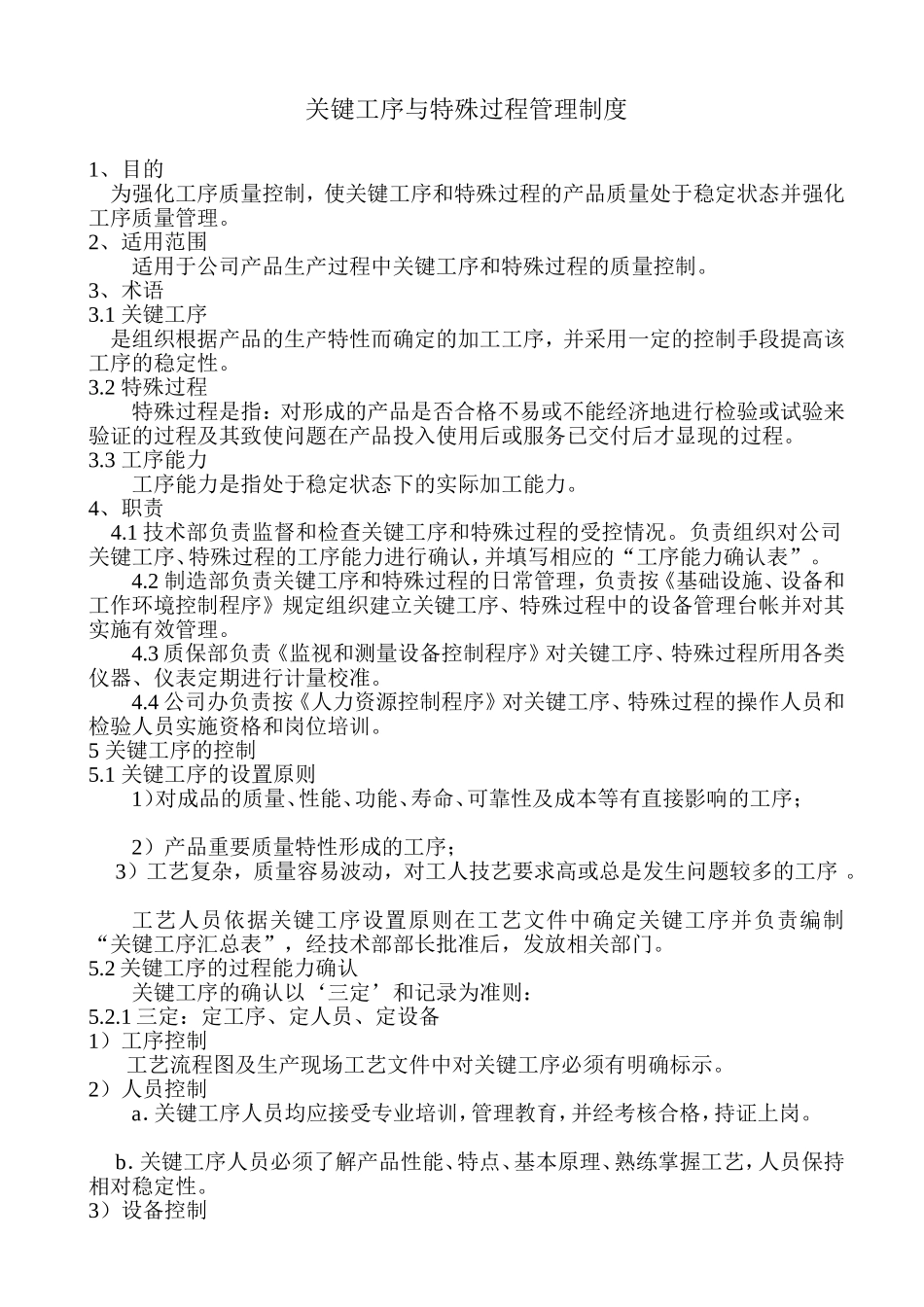 关键工序与特殊过程管理制度_第1页