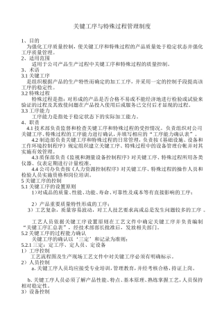 关键工序与特殊过程管理制度
