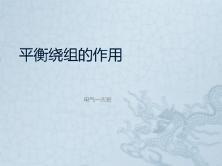 平衡绕组的作用