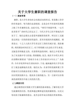 关于大学生兼职的调查报