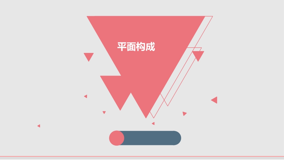 平面构成面的形态特征精_第1页