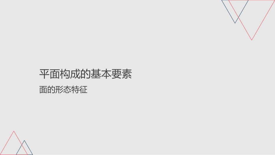 平面构成面的形态特征精_第2页