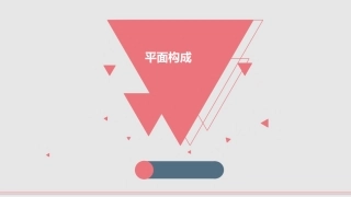 平面构成面的形态特征精