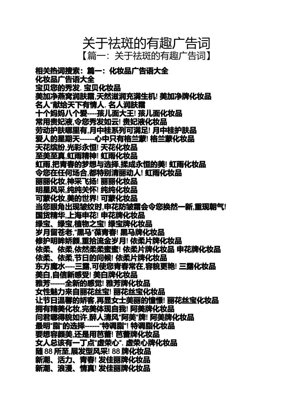 关于祛斑的有趣广告词_第1页