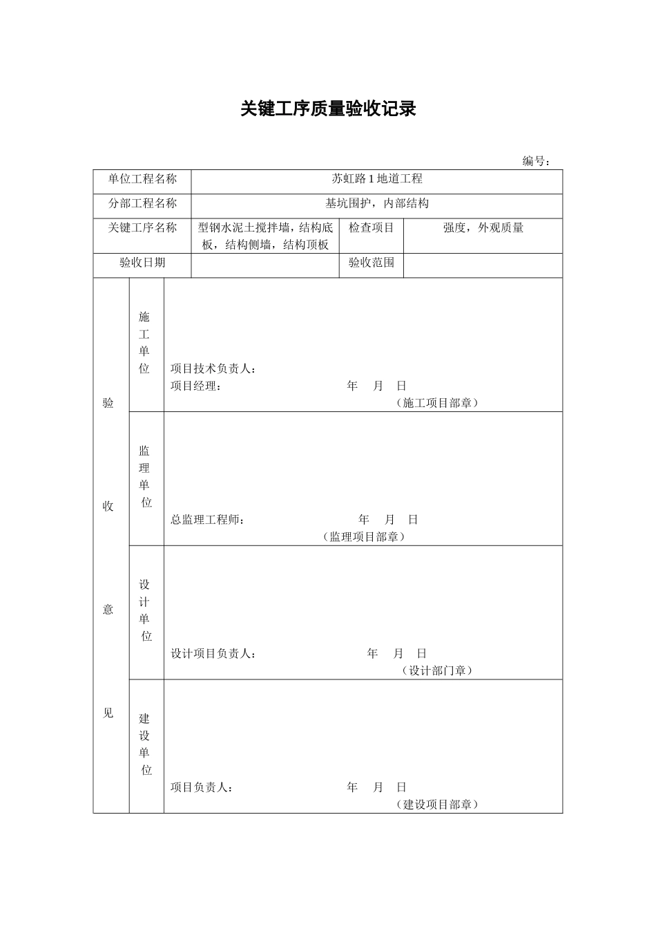 关键工序质量验收记录_第1页