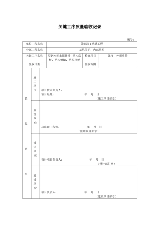 关键工序质量验收记录