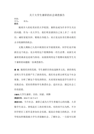 关于大学生兼职的社会调查报告