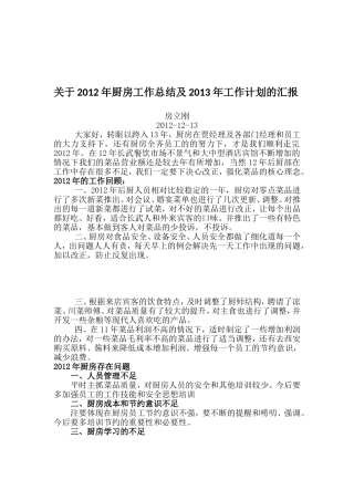 关于2012年厨房工作进展情况及2013年工作计...