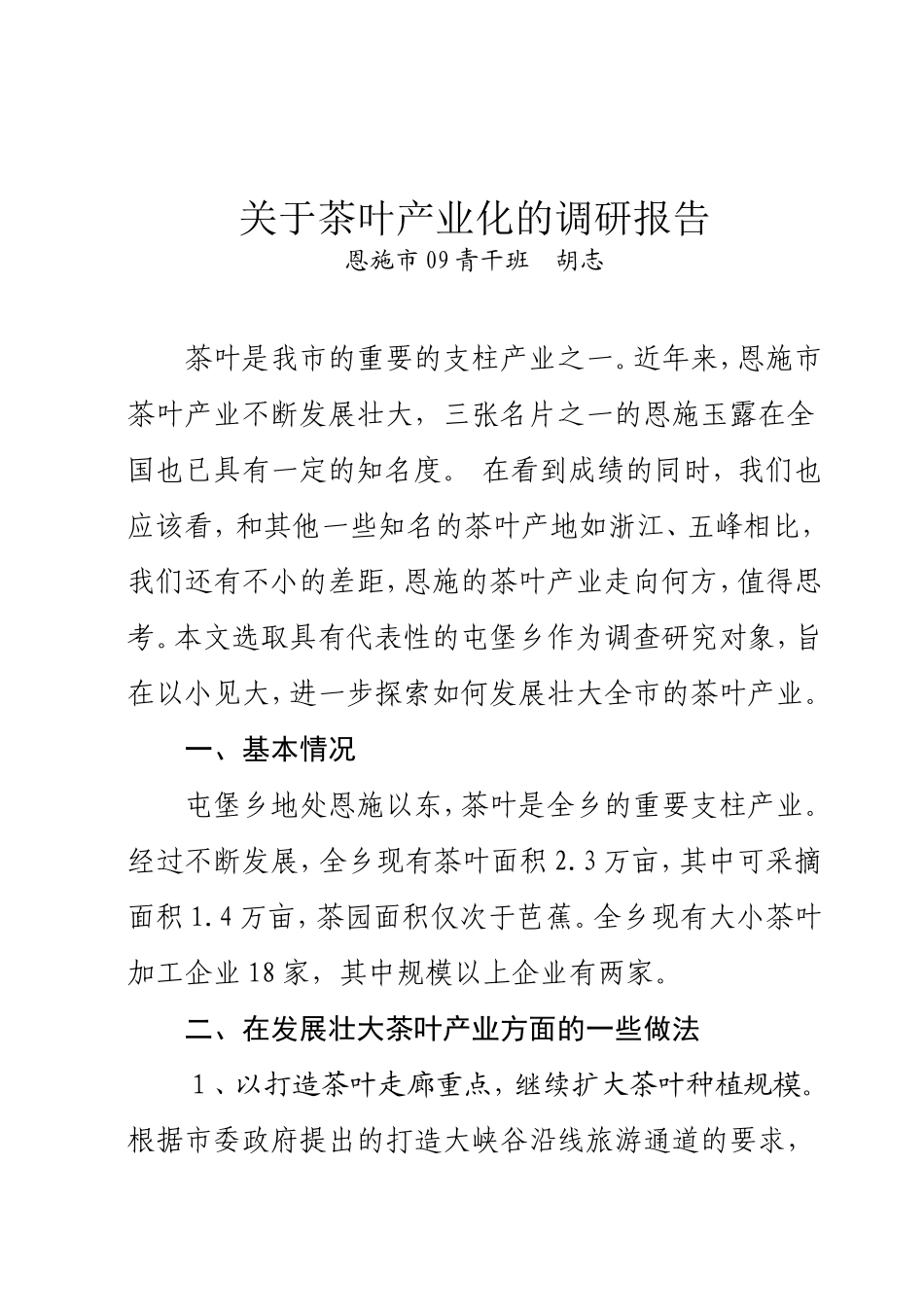 关于茶叶产业化的调研报告_第1页