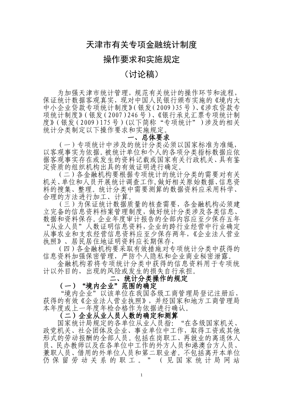 关于2012年贷款专项统计制度实施操作的规定_第1页