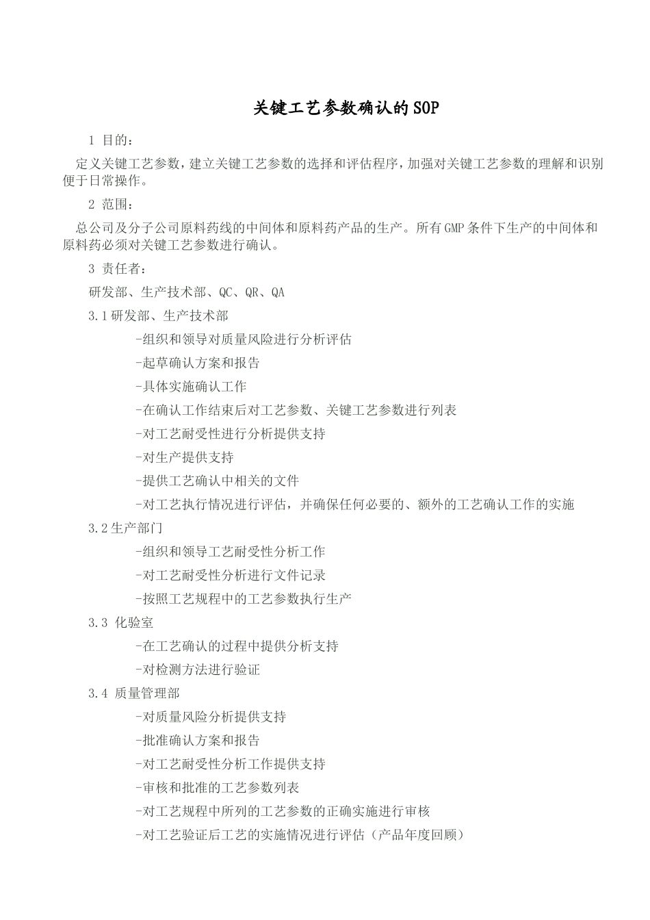 关键工艺参数确认的SOP_第1页