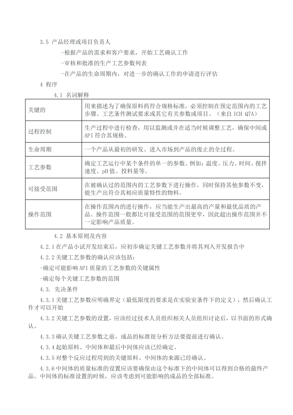 关键工艺参数确认的SOP_第2页