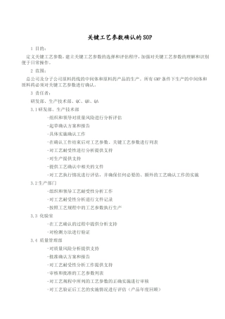 关键工艺参数确认的SOP